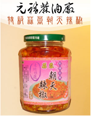 特級蒜蓉朝天辣椒-麻油此事辣椒醬系列產品