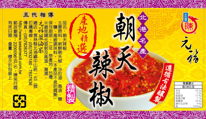 朝天辣椒(朝天辣椒醬)-麻油此事辣椒醬系列產品